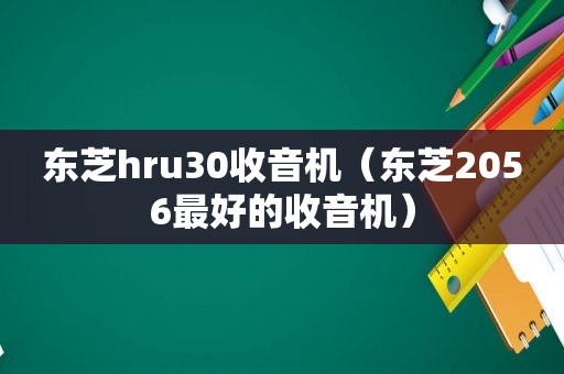 东芝hru30收音机（东芝2056最好的收音机）