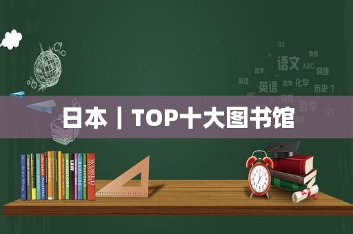 日本｜TOP十大图书馆