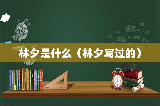 林夕是什么（林夕写过的）