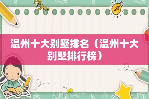温州十大别墅排名（温州十大别墅排行榜）