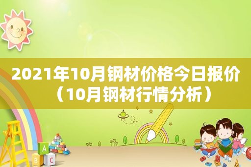 2021年10月钢材价格今日报价（10月钢材行情分析）
