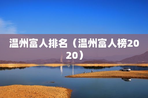 温州富人排名（温州富人榜2020）