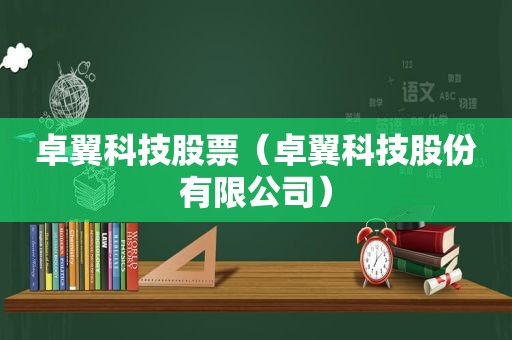 卓翼科技股票（卓翼科技股份有限公司）