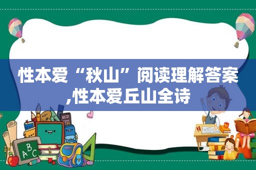 性本爱“秋山”阅读理解答案,性本爱丘山全诗