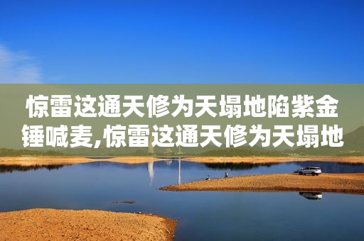 惊雷这通天修为天塌地陷紫金锤喊麦,惊雷这通天修为天塌地陷紫金锤歌名