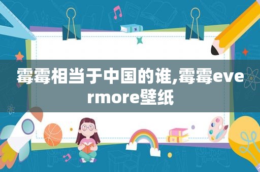 霉霉相当于中国的谁,霉霉evermore壁纸