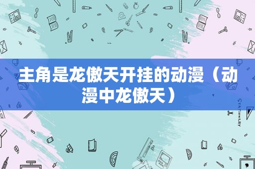 主角是龙傲天开挂的动漫（动漫中龙傲天）
