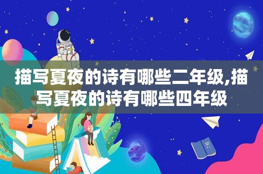 描写夏夜的诗有哪些二年级,描写夏夜的诗有哪些四年级