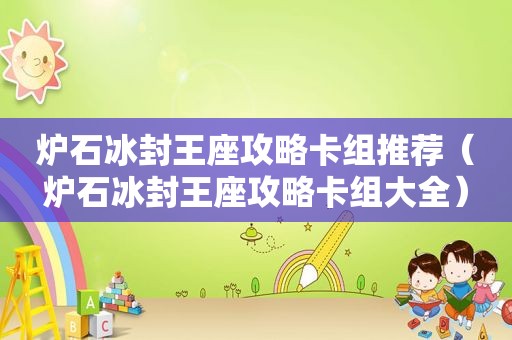 炉石冰封王座攻略卡组推荐（炉石冰封王座攻略卡组大全）