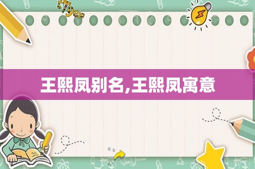 王熙凤别名,王熙凤寓意