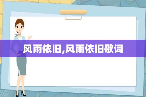 风雨依旧,风雨依旧歌词