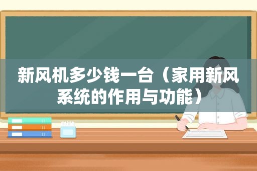 新风机多少钱一台（家用新风系统的作用与功能）