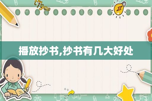 播放抄书,抄书有几大好处