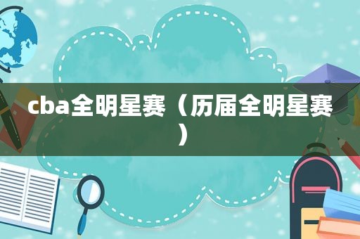 cba全明星赛（历届全明星赛）