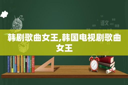 韩剧歌曲女王,韩国电视剧歌曲女王