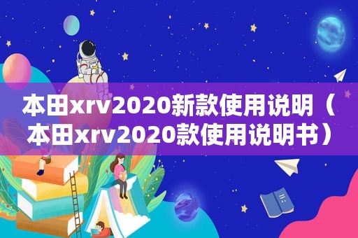 本田xrv2020新款使用说明（本田xrv2020款使用说明书）