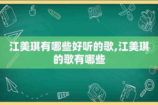 江美琪有哪些好听的歌,江美琪的歌有哪些