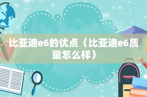 比亚迪e6的优点（比亚迪e6质量怎么样）