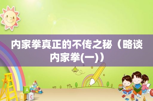 内家拳真正的不传之秘（略谈内家拳(一)）
