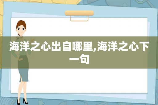 海洋之心出自哪里,海洋之心下一句