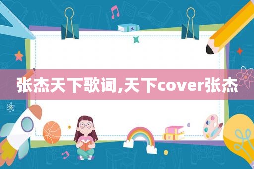 张杰天下歌词,天下cover张杰