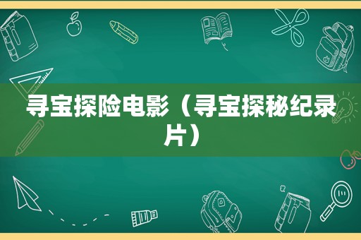 寻宝探险电影（寻宝探秘纪录片）