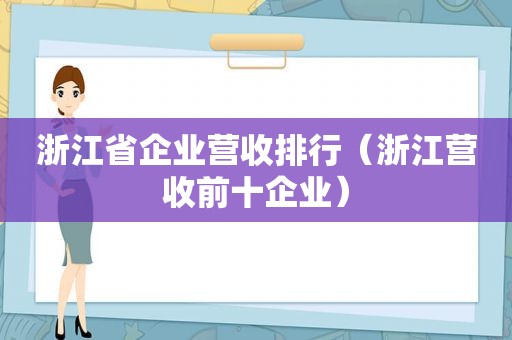 浙江省企业营收排行（浙江营收前十企业）