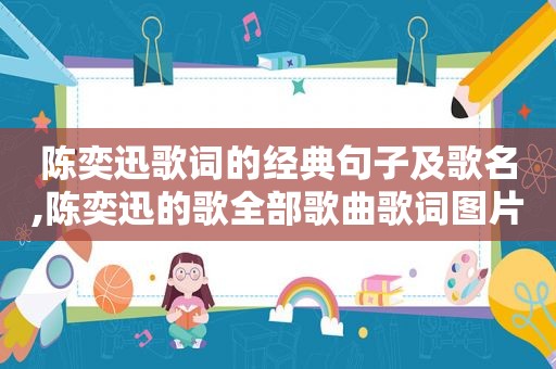 陈奕迅歌词的经典句子及歌名,陈奕迅的歌全部歌曲歌词图片大全