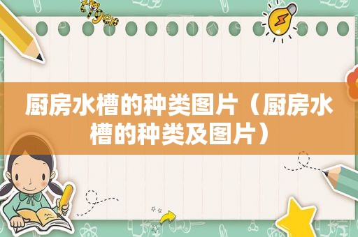 厨房水槽的种类图片（厨房水槽的种类及图片）