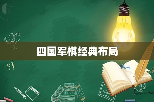 四国军棋经典布局