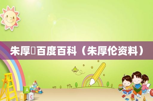 朱厚熜百度百科（朱厚伦资料）