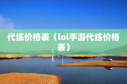 代练价格表（lol手游代练价格表）