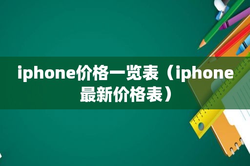 iphone价格一览表（iphone最新价格表）