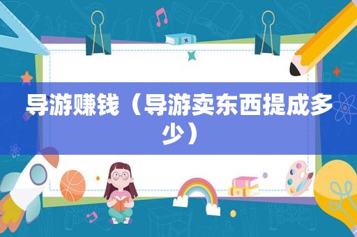 导游赚钱（导游卖东西提成多少）