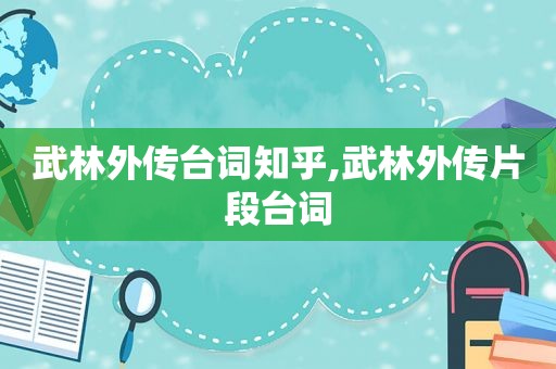 武林外传台词知乎,武林外传片段台词