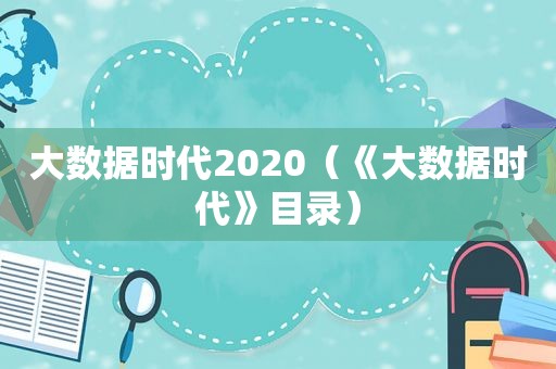 大数据时代2020（《大数据时代》目录）