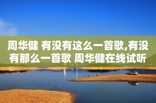 周华健 有没有这么一首歌,有没有那么一首歌 周华健在线试听