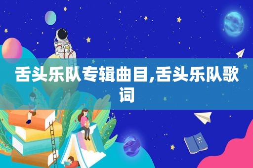 舌头乐队专辑曲目,舌头乐队歌词