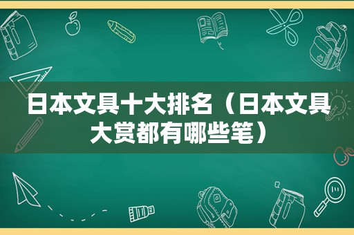 日本文具十大排名（日本文具大赏都有哪些笔）