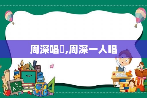周深唱囍,周深一人唱