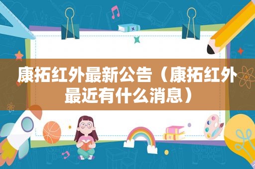 康拓红外最新公告（康拓红外最近有什么消息）