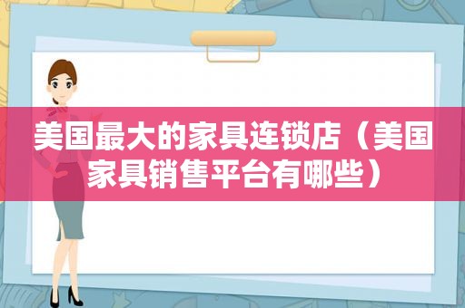 美国最大的家具连锁店（美国家具销售平台有哪些）