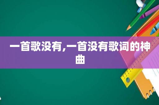 一首歌没有,一首没有歌词的神曲