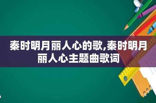 秦时明月丽人心的歌,秦时明月丽人心主题曲歌词