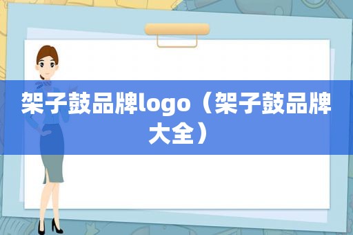 架子鼓品牌logo（架子鼓品牌大全）