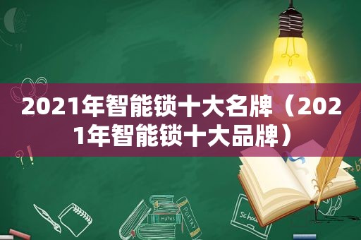 2021年智能锁十大名牌（2021年智能锁十大品牌）