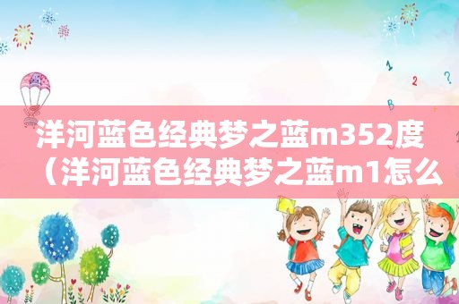 洋河蓝色经典梦之蓝m352度（洋河蓝色经典梦之蓝m1怎么样）