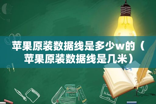 苹果原装数据线是多少w的（苹果原装数据线是几米）