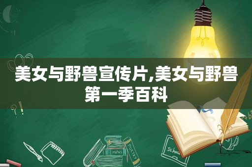 美女与野兽宣传片,美女与野兽第一季百科