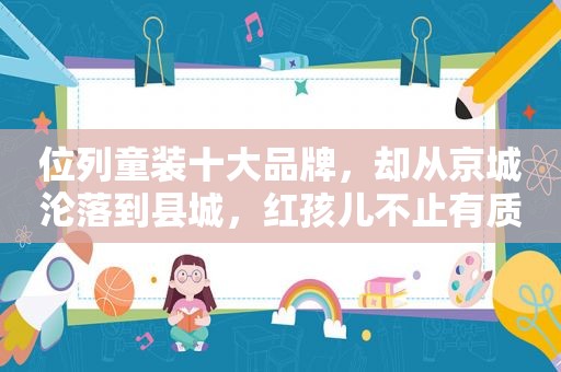位列童装十大品牌，却从京城沦落到县城，红孩儿不止有质量问题